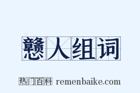 戆人组词是什么意思的图片
